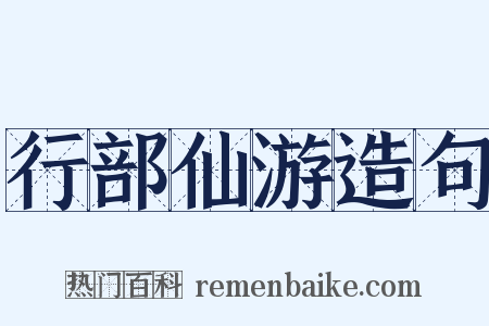 行部仙游造句是什么意思的图片